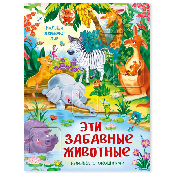 Детская книжка с окошками. ЭТИ ЗАБАВНЫЕ ЖИВОТНЫЕ. Развивающая книга про ...