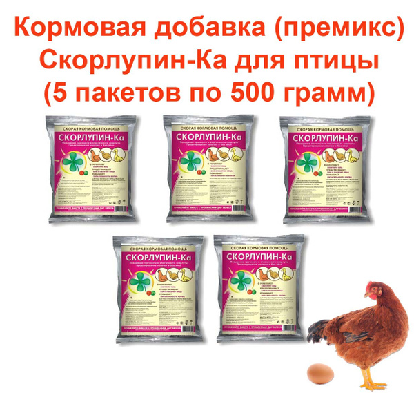 Кормовая добавка (премикс) Скорлупин-Ка для домашней птицы (5 пакетов ...