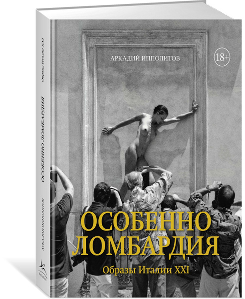 Образы италии. Особенно Ломбардия. Образы Италии XXI Аркадий Ипполитов книга. Особенно Ломбардия. Образы Италии-XXI. Только Венеция образы Италии XXI Аркадий Ипполитов. Аркадий Ипполитов особенно Ломбардия.