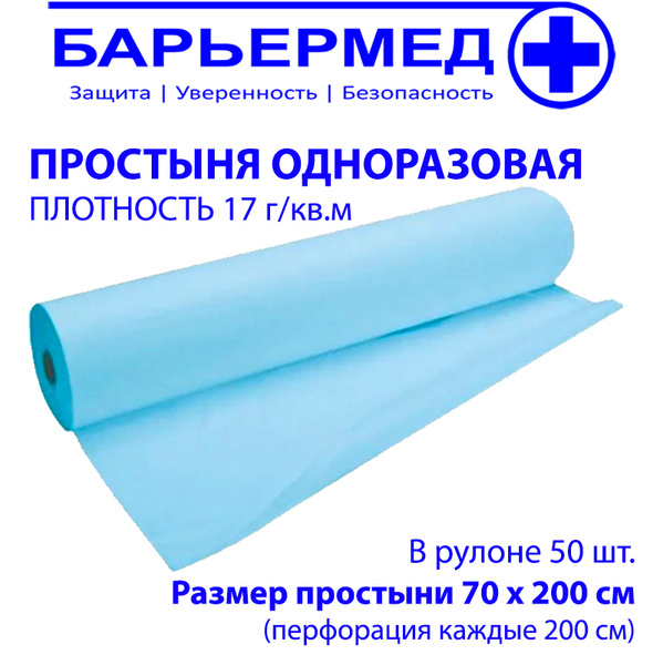 Простыня одноразовая в рулоне БАРЬЕРМЕД, размер 70 х 200 см (50шт. в ...