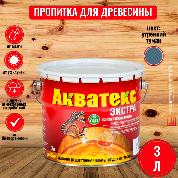 Акватекс Экстра пропитка для древесины, утренний туман 3л для древесины ...