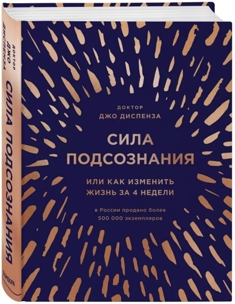 Сила подсознания, или Как изменить жизнь за 4 недели | Диспенза Джо ...