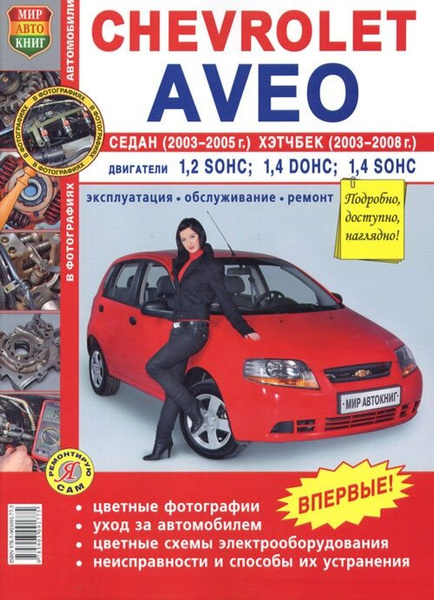 Chevrolet Aveo с 2003 г. Ремонт и эксплуатация. Цветные фото