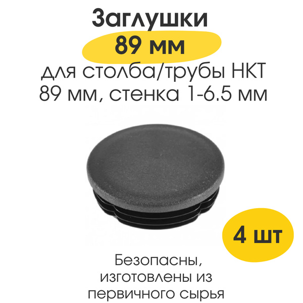 Заглушка 89 мм для круглой профильной, НКТ трубы 89 мм Заглушки ...