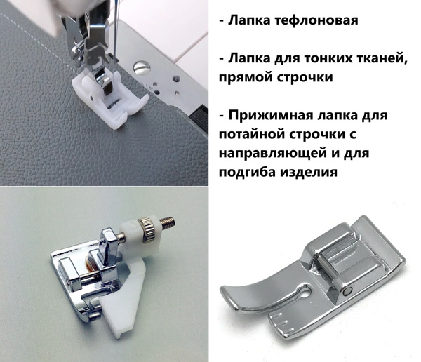 Лапка тефлоновая для кожи + лапка прямострочная для тонких материалов ...