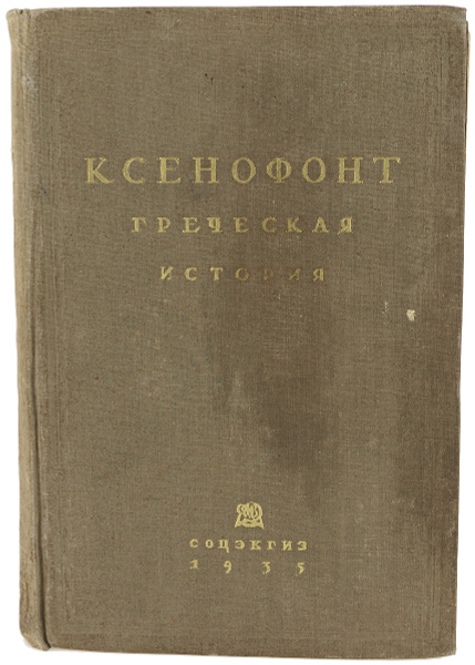 Ксенофонт. Греческая история | Ксенофонт - купить с доставкой по ...