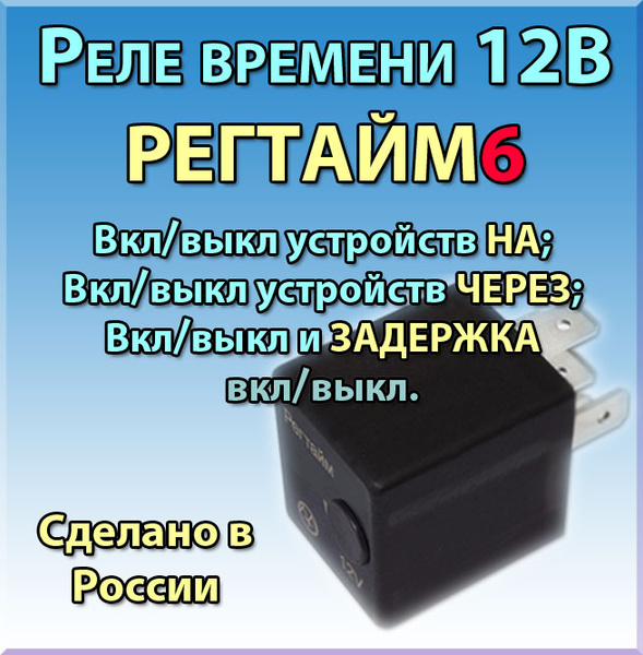 Реле времени 12В РЕГТАЙМ6-12 (0-600, с/мин/ч) - ЭНЕРГОМАШ арт. РЕГТАЙМ6 ...
