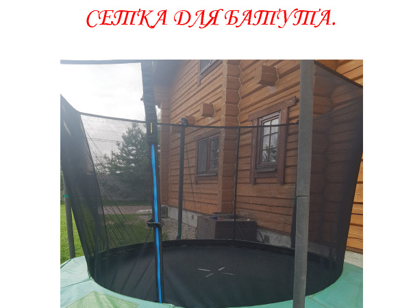 Сетка внутренняя для батута 14 футов - на диаметр прыжкового полотна ...