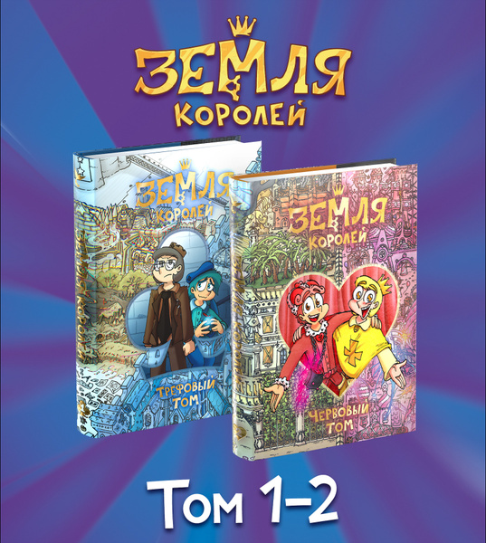 Набор комиксов "Земля Королей". Червовый том + Трефовый Том - купить с ...