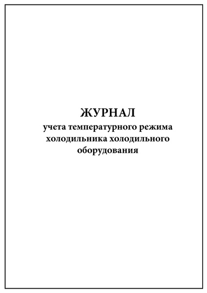 Комплект (2 шт.), Журнал учета температурного режима холодильника ...