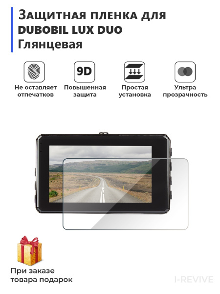 Защитная пленка для видеорегистратора Dunobil LUX DUO глянцевая ...