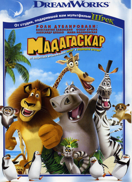 Мадагаскар (DVD) - купить с доставкой по выгодным ценам в интернет ...