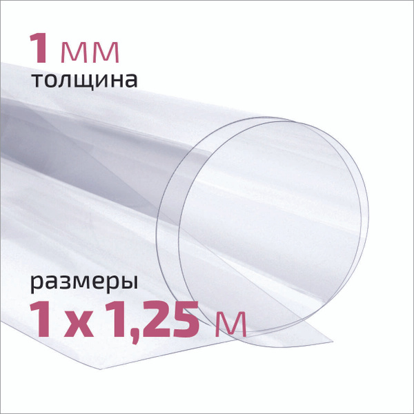 Пластик листовой ПЭТ, 1мм, 1x1,25м, прозрачный - купить с доставкой по ...