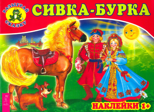 Сивка-Бурка - купить с доставкой по выгодным ценам в интернет-магазине ...