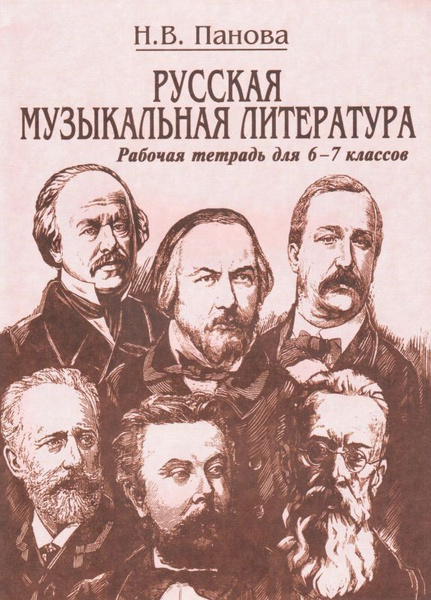 Н. Панова. Русская музыкальная литература. Рабочая тетрадь для 6-7 ...