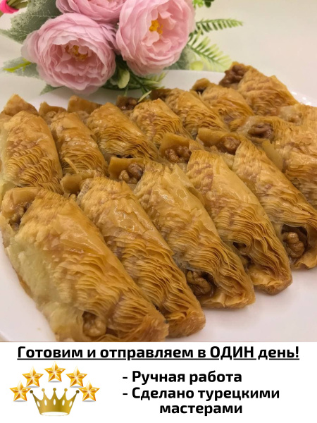 Турецкая пахлава (Баклава) "Бабочка" с грецким орехом, 700г. (14 штук ...