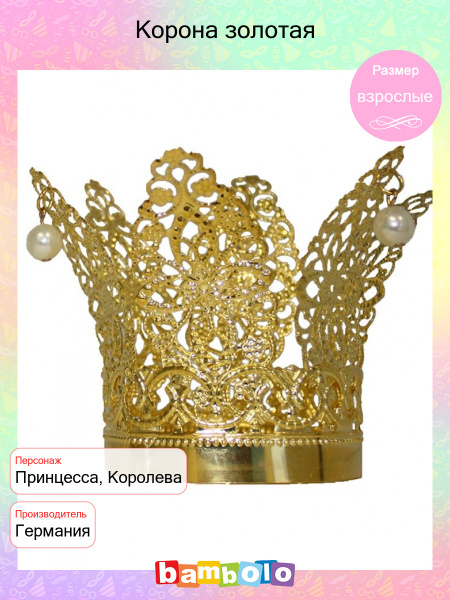 Корона золотая (5154), взрослые. - купить по доступным ценам в интернет ...