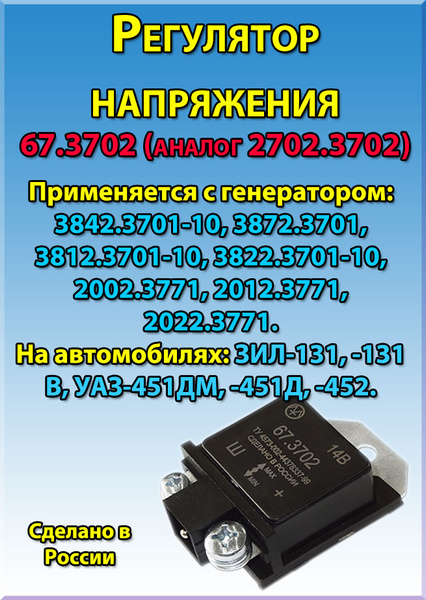Регулятор напряжения 67.3702 (аналог 2702.3702) ЗИЛ-131, -131В, УАЗ ...