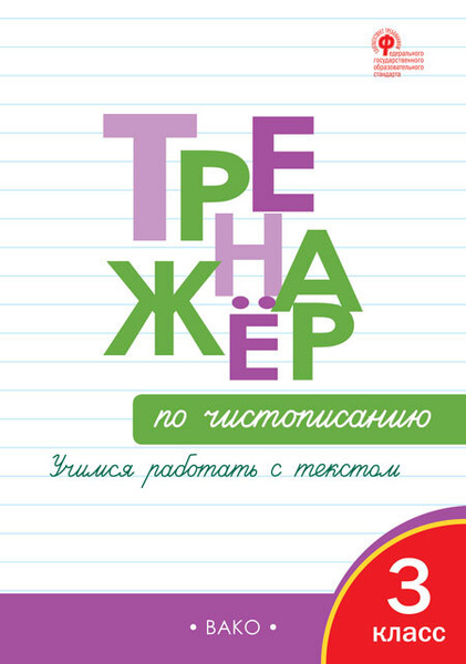 Жиренко О. Е. Тренажер по чистописанию. Учимся работать с текстом. 3 ...
