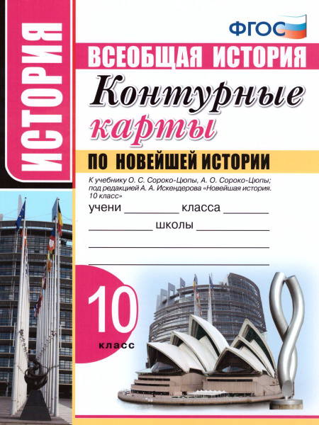 Новейшая История. 10 класс. Контурные карты. ФГОС | Павлова Н. В ...