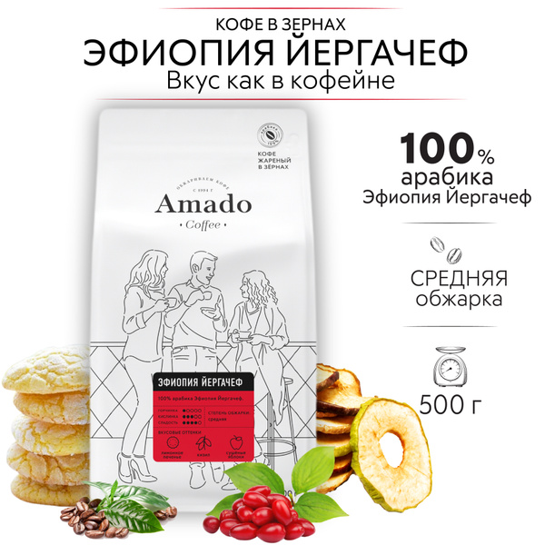 AMADO Эфиопия Йергачеф кофе в зернах, 500 гр купить на OZON по низкой ...