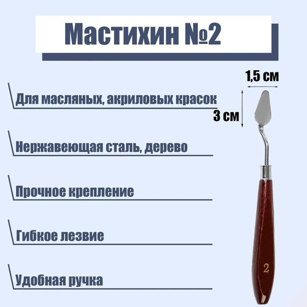 Мастихин 1,5 х 3 см, № 2 - купить с доставкой по выгодным ценам в ...