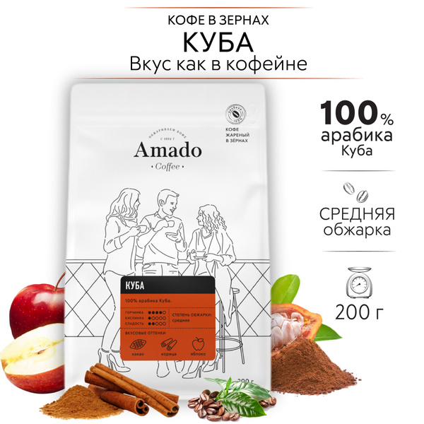 AMADO Куба кофе в зернах, 200 гр - купить с доставкой по выгодным ценам ...
