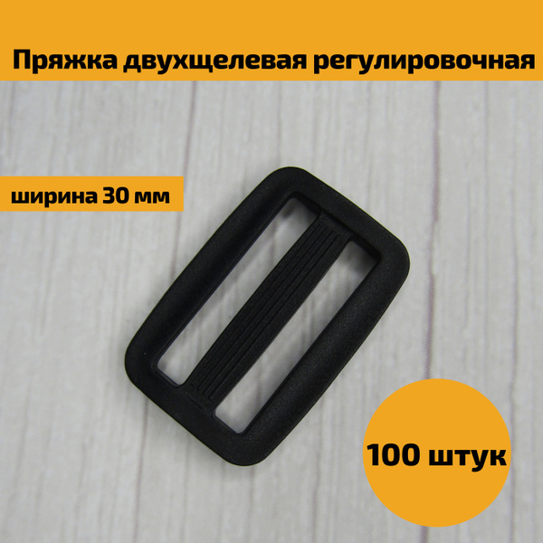 Пряжка двухщелевая регулировочная пластиковая для крепления ленты ...