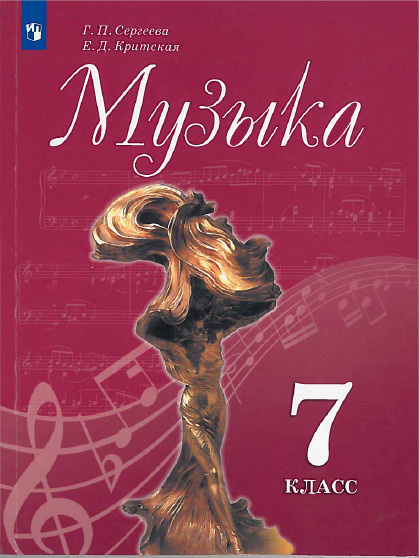 Сергеева. Музыка. 7 класс. Учебник. - купить с доставкой по выгодным ...