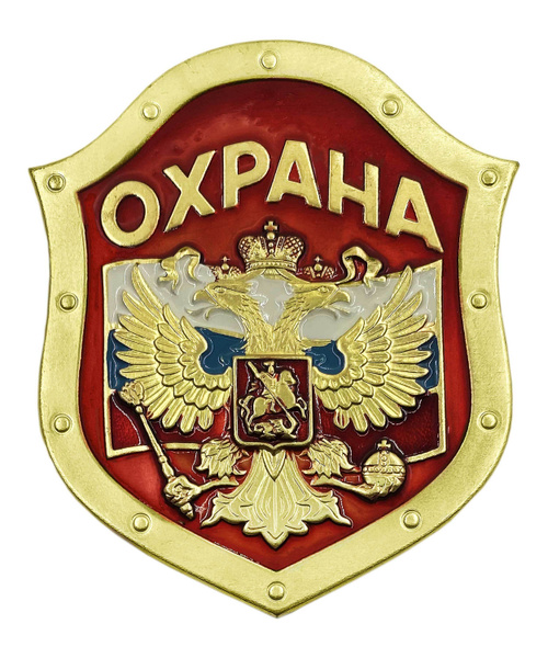 Нагрудный знак охрана - купить с доставкой по выгодным ценам в интернет ...