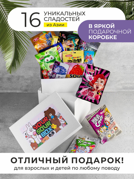 Подарочный набор сладостей Товар Дня "Your Sour Box". Необычный подарок ...