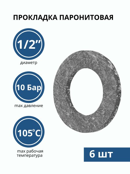 Прокладка паронитовая 1/2 19х10 мм, прокладка сантехническая, для газа ...