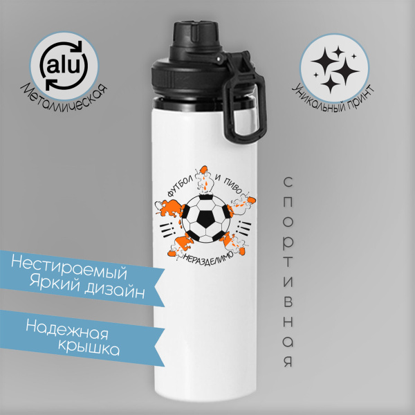 Бутылка для воды CoolPodarok Футбол и пиво неразделимо - купить с ...