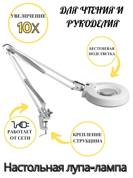 Настольная лупа-лампа с бестеневой подсветкой ANYSMART, увеличение 10х ...