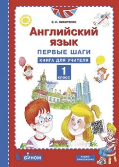 Английский язык. Первые шаги. 1 класс. Книга для учителя - купить с ...