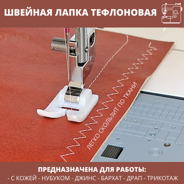 Лапка швейная тефлоновая скользящая для кожи, драпа, нубука, джинс с ...