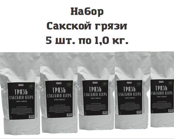 Грязи. Набор Сакской грязи для домашнего применения. 5шт. по 1,0кг ...