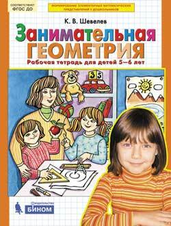 Шевелев. Занимательная геометрия. Рабочая тетрадь для детей 5-6 лет ...
