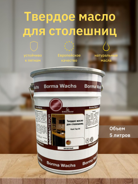 Характеристики Твердое масло для столешниц Hard top oil Borma Wachs (5л ...