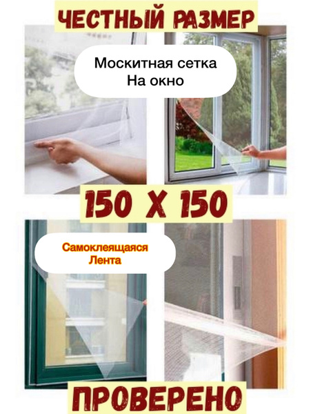 Москитная сетка на окно 150/150 см цвет белый - купить с доставкой по ...