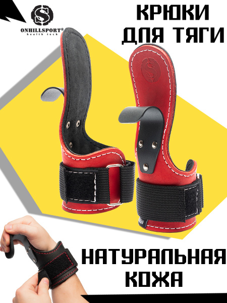 Крюки для турника и тяги из натуральной кожи ONHILLSPORT (пара ...