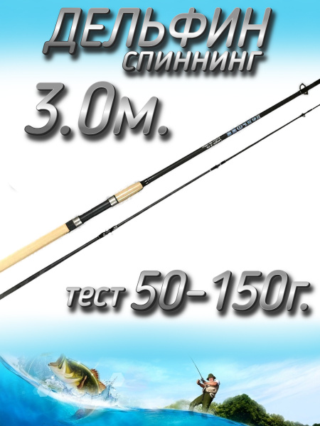 Спиннинг Snaiden Дельфин, от 50 гр купить по выгодным ценам в интернет ...