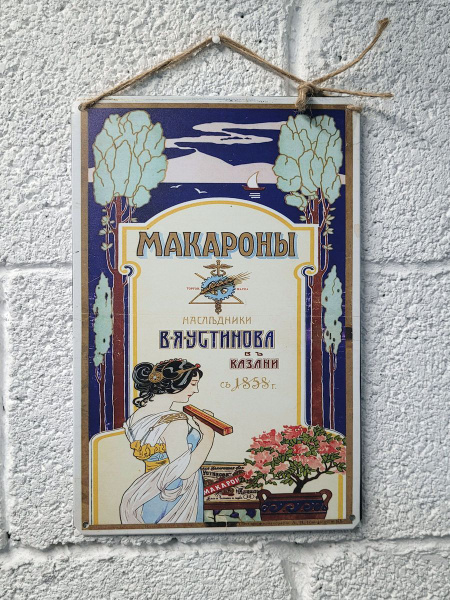 макароны, СССР постер на стену, 30 см, 20 см - купить в интернет ...