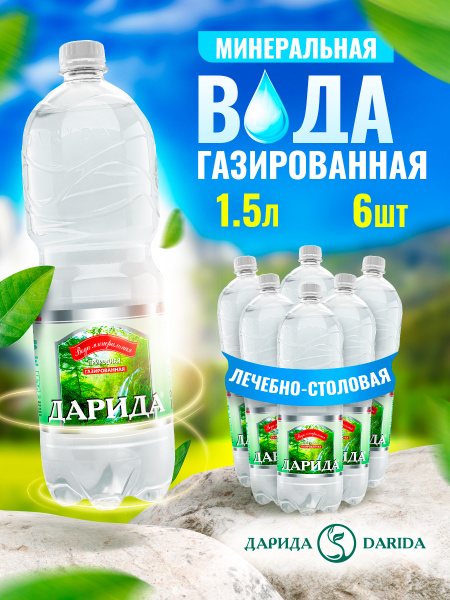 Дарида&Darida Вода питьевая минеральная газированная природная лечебная ...