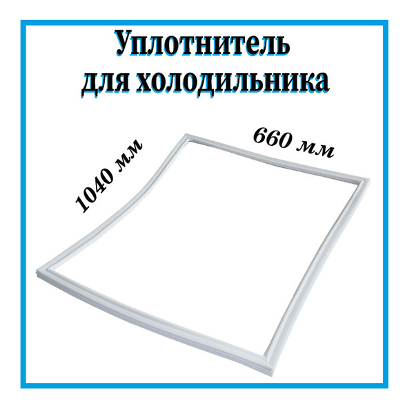 Уплотнитель/Резинка для холодильной камеры, Атлант, Минск, 660х1040 мм ...