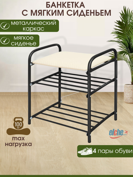 Nika Металлическая обувница-банкетка в прихожую или коридор, этажерка ...