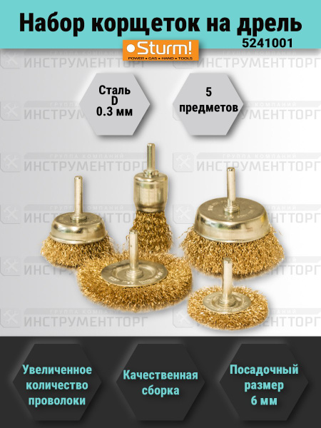 Sturm! / Набор корщеток-насадок для дрели 5 шт. Sturm! 5241001 - купить ...