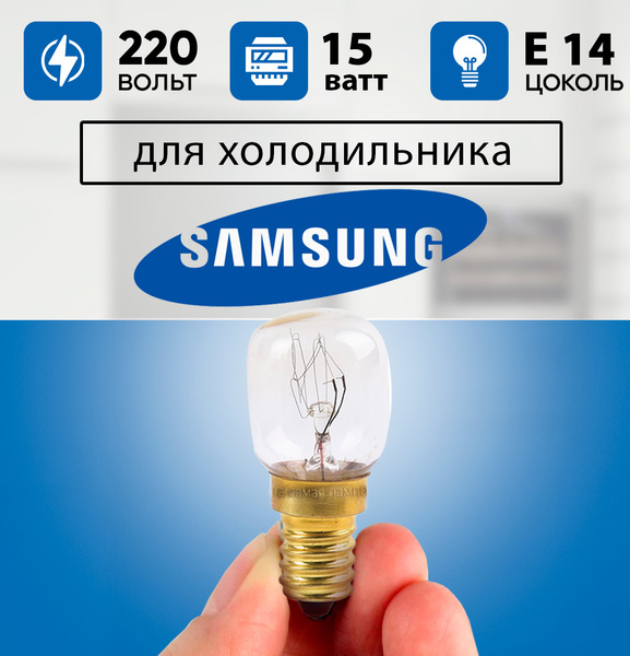 Лампочка для холодильника SAMSUNG 220-240v 15w / та самая лампочка для ...