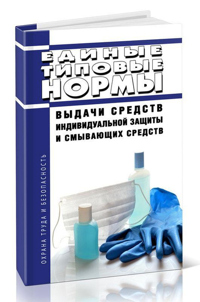 Единые типовые нормы выдачи средств индивидуальной защиты и смывающих ...
