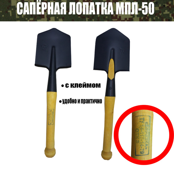 МПЛ-50т/ лопатка саперная / Малая пехотная лопата / лопата походная ...